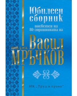 Юбилеен сборник, посветен на 80-годишнината на проф.д.ю.н. Васил Мръчков