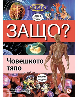 Защо: Човешкото тяло (Манга енциклопедия в комикси) - меки корици