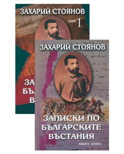 Записки по българските въстания (Комплект 1 и 2 том)