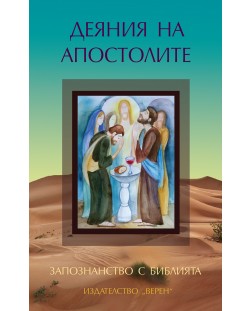 Запознанство с Библията: Деяния на апостолите