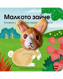 Малкото зайче: Книжка с плюшена играчка за пръсти