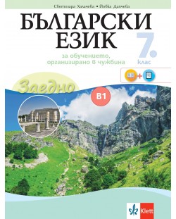 Заедно! Български език за 7. клас за обучение, организирано в чужбина - ниво B1.2. Учебна програма 2023/2024 (Булвест)