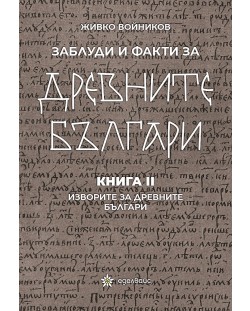 Заблуди и факти за древните българи: Изворите за древните българи - книга 2