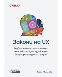 Закони на UX. Разбиране на психологията на потребителя за създаване на по-добри продукти и услуги