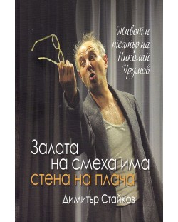 Залата на смеха има стена на плача: Живот и театър на Николай Урумов