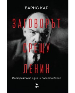 Заговорът срещу Ленин. Историята на една непозната война