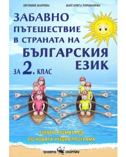 Забавно пътешествие в страната на българския език за 2. клас. Учебна програма 2023/2024 (Скорпио)