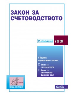 Закон за счетоводството (11. издание 2021 г.)