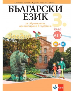 Заедно! Български език за 3. клас за обучение, организирано в чужбина - ниво А 2.1. Учебна програма 2023/2024 (Булвест)