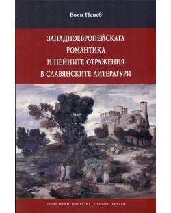 Западноевропейската романтика и нейните отражения в славянските литератури