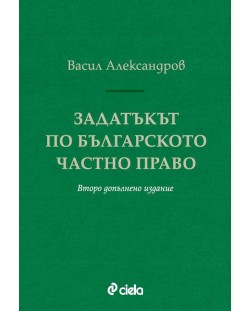 Задатъкът по българското частно право (Второ допълнено издание)