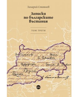 Записки по българските въстания - том 3