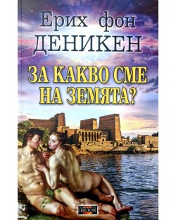 За какво сме на Земята?