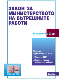 Закон за Министерството на вътрешните работи (18-то издание 2021)