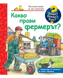 Защо? Какво? Как? Енциклопедия за най-малките: Какво прави фермерът?