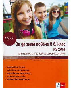 Знам повече - 6. клас: Руски език