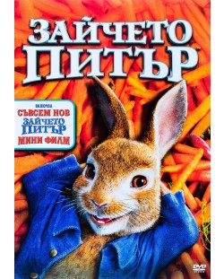 Зайчето Питър (DVD)