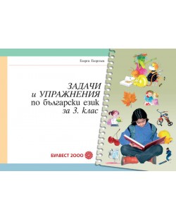 Задачи и упражнения по български език - 3. клас