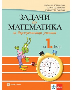 Задачи по математика за бързоуспяващи ученици за 1. клас. Учебна програма 2023/2024 - Мариана Богданова (Булвест)