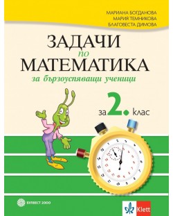 Задачи по математика за бързоуспяващи ученици 2. клас. Учебна програма 2023/2024 - Мариана Богданова (Булвест)
