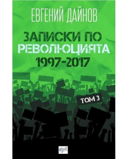 Записки по революцията - том 3 (1997-2017)