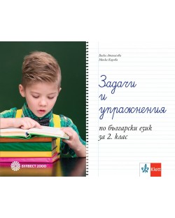Задачи и упражнения по български език за 2. клас. Учебна програма 2023/2024 (Булвест)
