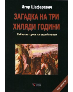 Загадка на три хиляди години. Тайна история на еврейството (твърди корици)