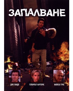 Запалване (DVD)