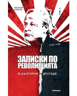 Записки по революцията - том 1: В България и другаде (1962 - 1989)