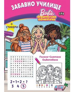 Забавно училище: Барби - Писане. Смятане. Оцветяване + стикери