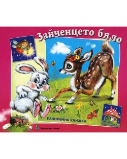 Зайченцето бяло: Панорамна книжка