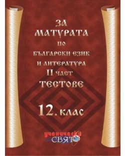 За матурата по български език и литература – 2 част, Тестове