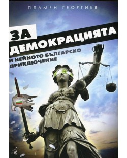 За демокрацията и нейното българско приключение