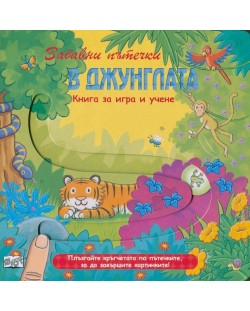 Забавни пътечки: В джунглата (Книга за игра и учене)