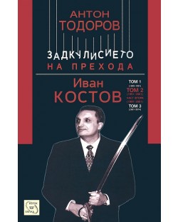 Иван Костов - том 2, част 2: 1997 - 2001 г. (Задкулисието на прехода 5)