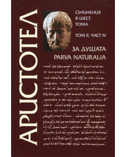 Аристотел. Съчинения в шест тома – том 2: За душата – част 4 (твърди корици)