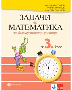 Задачи по математика за бързоуспяващи ученици 3. клас. Учебна програма 2023/2024 - Мариана Богданова (Булвест)