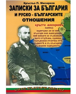 Записки за България и руско-българските отношения