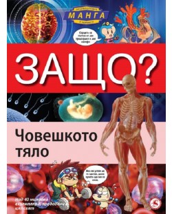 Защо: Човешкото тяло (Манга енциклопедия в комикси) - твърди корици