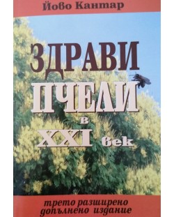 Здрави пчели в XXI век (Трето разширено допълнено издание)