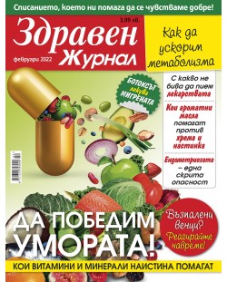 Здравен журнал - брой Февруари / 2022 г.(Е-списание)