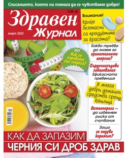 Здравен журнал - брой Март / 2022 г.(Е-списание)