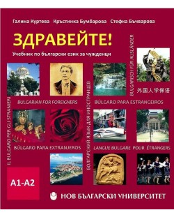 Здравейте! Учебник по български език за чужденци А1-А2 + CD