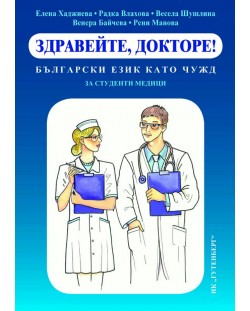 Здравейте, докторе! Български език като чужд за студенти медици