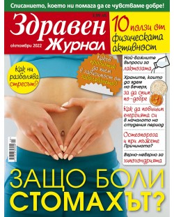 Здравен журнал - брой Октомври / 2022 г.(Е-списание)