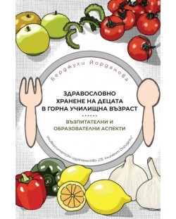 Здравословно хранене на децата в горна училищна възраст. Възпитателни и образователни аспекти