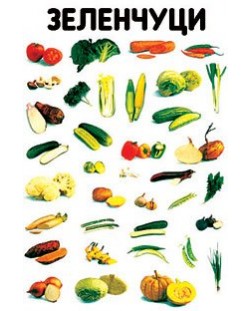 Зеленчуци - голямо (табло)