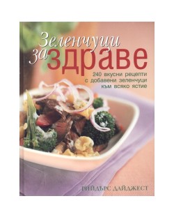 Зеленчуци за здраве (твърди корици)