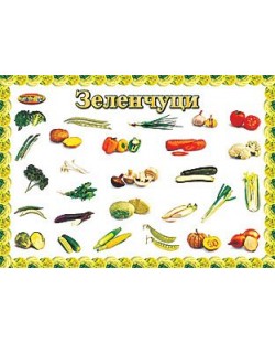 Зеленчуци - малко (табло)