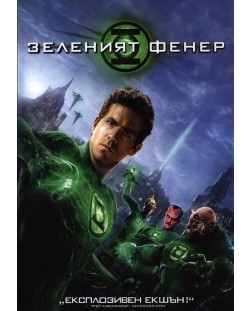 Зеленият фенер (DVD)